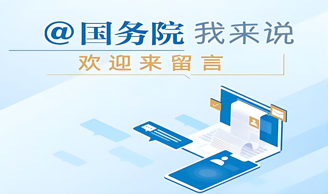 @國務(wù)院我來說